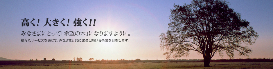 高く! 大きく! 強く!!